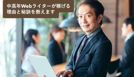 50代・未経験でもWebライターで稼げる！クラウドワークスで売上上位の現役ライターが解説